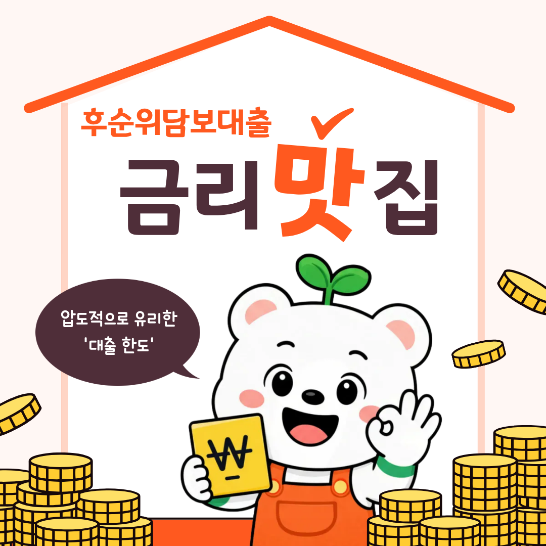 후순위담보대출 아파트대출 안내 이미지 1